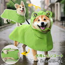 マント型 犬 レインコート カエル レインポンチョ 可愛い おしゃれ 梅雨対策 着せやすい 小型犬 中型犬 ハーネス付け可能 お散歩 お出かけ ペット アウトドア ドッグウェア 雨具 韓国風 撥水 防水 合羽 リード穴 帽子付 いぬ ねこ 軽量 犬服(4)