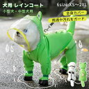 犬用 レインコート フルカバー 梅雨対策 Dリング付き 透明キャップ 防水 防風 ペット雨具 小型犬 中型犬 お散歩 お出かけ 可愛い おしゃれ レインジャケッ...