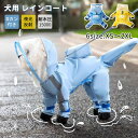 犬用 レインコート 小型犬 中型犬 フルカバー 梅雨対策 夜光反射 Dリング付き 防水 防風 ペット雨具 お散歩 お出かけ 可愛い おしゃれ レインジャケット ...