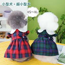 小型犬 中型犬 ワンピース チェック柄 犬服 ドッグウエア キャットウエア 記念撮影 春 夏 秋 猫 犬 肌着 着脱簡単 ペット服 ルームウエア 可愛い 部屋着 おしゃれ クリスマス お散歩 お出かけ 通気 快適 薄手 柔らかい XS S M L XL