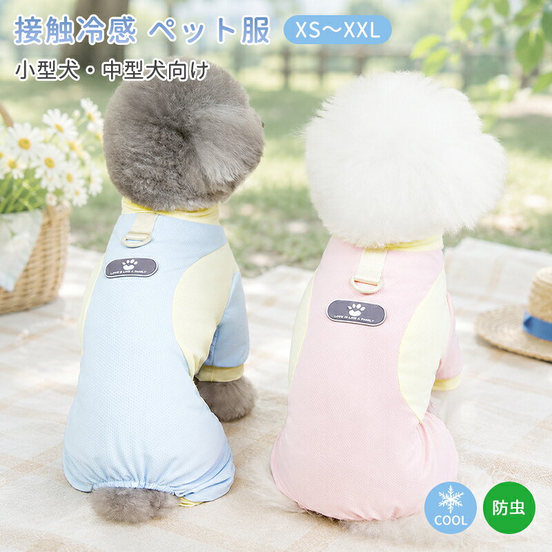ひんやり 暑さ対策 小型犬 中型犬 夏 クールウェア つなぎ 可愛い Dカン付き お散歩…