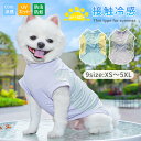 クール タンクトップ 犬服 小型犬 中型犬 大型犬 春 夏 猫 犬 接触冷感 涼感 UVカット 防虫 虫除け 袖なし ドッグウエア キャット メッシュ 暑さ対策...