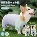 コーギー 小型犬 中型犬 クールウエア 犬服 カバーオール 夏 暑さ対策 接触冷感 防虫 ひんやり つなぎ 可愛い お散歩 お出かけ ペット服 ドッグウエア キ...