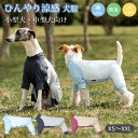 犬服 ひんやり クールウエア 紫外線対策 UVカット 小型犬 中型犬 犬 速乾 接触冷感 夏 おしゃれ カバーオール 暑さ対策 虫よけ つなぎ ロンパース 可愛...