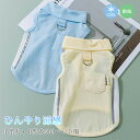 夏 犬服 涼感 小型犬 中型犬 クールウェア タンクトップ 猫服 接触冷感 通気 Dリング付き ペット服 袖なし ドッグウエア 皮膚保護 メッシュ 暑さ対策 ひ...