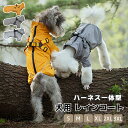 犬用 レインコート ハーネス一体型 ペットレインコート 梅雨対策 お散歩 お出かけ 着せやすい おしゃれ 雨具 アウトドア カッパ 雨合羽 防水 防風 小型犬 ...