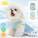 小型犬 中型犬 タンクトップ 犬服 夏 おしゃれ ひんやり 通気 快適 薄手 可愛い クールウエア 暑さ対策 虫よけ 柔らかい メッシュ ベスト 接触冷感 お散...