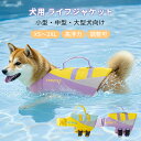 犬 ライフジャケット 犬用 安全 安心 ライフベスト 犬用浮き輪 調節可能 水泳練習 水泳補助 超小型犬 小型犬 中型犬 大型犬 水遊び プール 海 川遊び 救...
