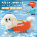 犬 ライフジャケット 犬用 安全 安心 ライフベスト 犬用浮き輪 調節可能 水泳練習 水泳補助 着脱簡単 災害グッズ 海や川の水遊びに 事故防止 超小型犬 小型...
