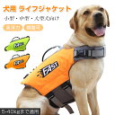 犬 ライフジャケット 犬用 安全 安心 ライフベスト 犬用浮き輪 調節可能 水泳練習 水泳補助 超小型犬 小型犬 中型犬 大型犬 水遊び プール 海 川遊び 救...