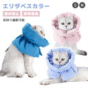 エリザベスカラー 猫 犬 傷舐め防止 猫用 小型犬 ソフト 軽量 快適 首ガード サイズ調整可能 柔らかい 皮膚病 傷口保護 引っ掻き防止 避妊手術 去勢手術 ...