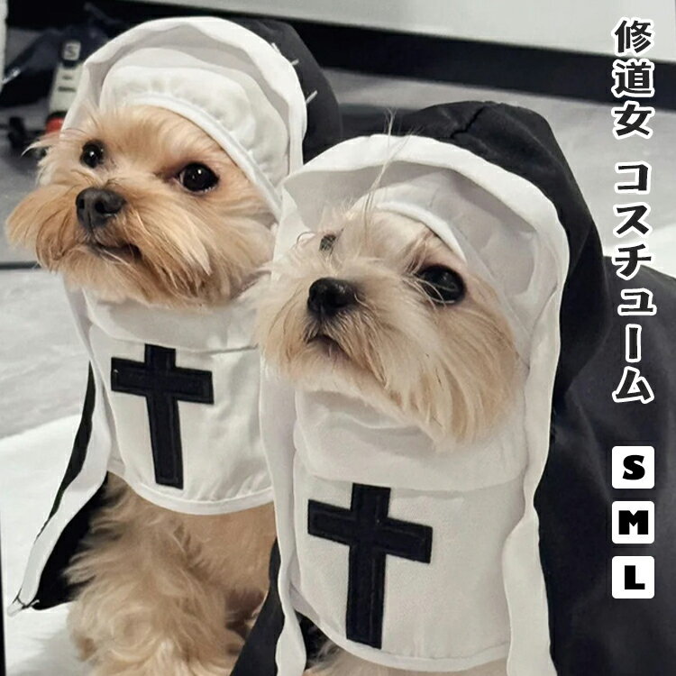 ハロウィン 犬 猫 コスチューム コスプレ 面白い 修道女 シスター 仮装 SNS映え 記念写真 犬服 十字架 小型犬 超小型犬 小動物 着脱簡単 お散歩 春 秋 シスターハビット ペット服 ドッグウエア キャット おしゃれ パーティー イベント