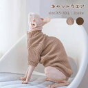 猫服 ニット セーター 秋 冬 寒さ対策 犬服 スフィンクス猫 キャットウェア シャム デボンレックス 柔らかい 肌着 抜け毛対策 つなぎ 部屋着 ペット おしゃれ ルームウェア アビシニアン 着脱簡単 アウトドア コーニッシュレックス