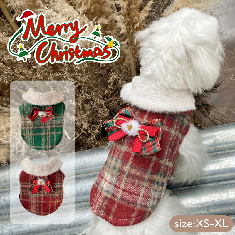クリスマス 犬服 猫服 ボア あったか チェック柄 SNS映え 記念写真 撮影 もこもこ 裏ボア 暖かい おし..