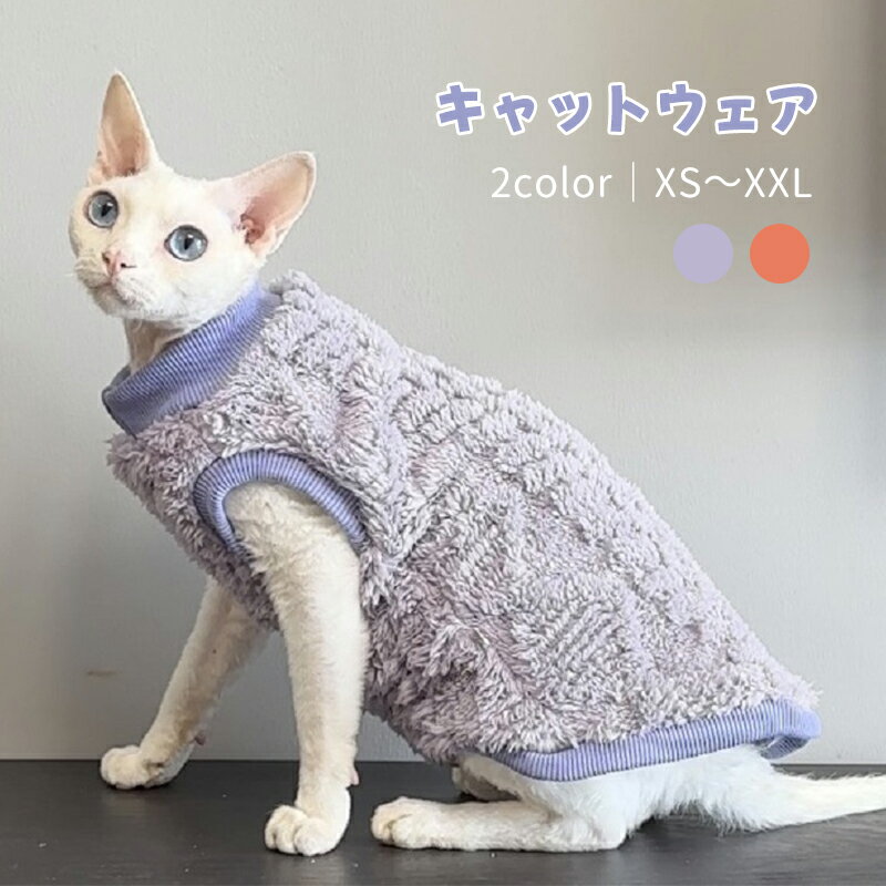 寒さ対策 デボンレックス スフィンクス猫 猫服 秋 冬 キャットウェア ふわふわ おしゃれ トレーナー 犬服 シャム 柔らかい 肌着 抜け毛対策 つなぎ 部屋着 ペット ルームウェア アビシニアン 着脱簡単 アウトドア コーニッシュレックス