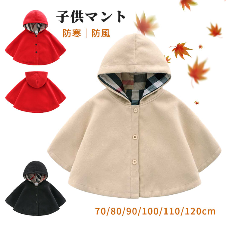 ベビーポンチョ 子供 ダッフルマント 赤ちゃん フード付き コート キッズ 女の子 男の子 ケープ ラシャポンチョ マント 防寒 防風 保温 前開き 秋冬 暖か...