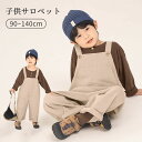 子供 サロペット キッズ オーバーオール 綿 ロングパンツ ゆったり ワイド 無地 カジュアル おしゃれ 男の子 女の子 かわいい 春秋 キッズ 子供 着脱簡単...