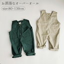 子供 オーバーオール サロペット ベビー キッズ 綿 男の子 女の子 ロングパンツ ゆったり ワイド 無地 カジュアル おしゃれ 男の子 女の子 かわいい 春秋...