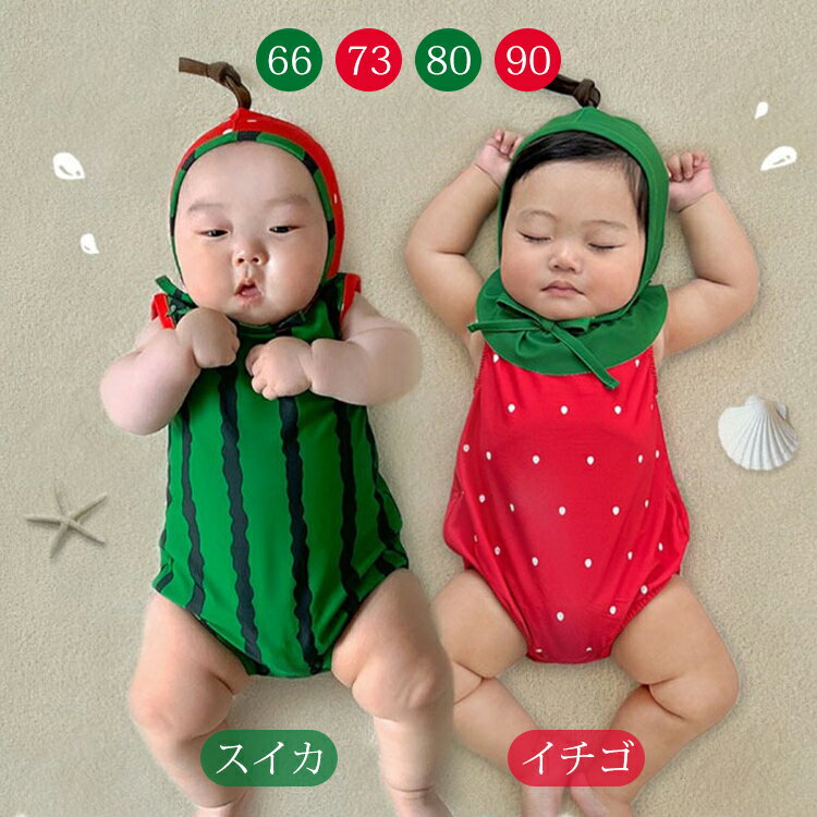ベビー 水着 2点セット キャミソール スイカ イチゴ ロンパース 水遊び 温泉 キャップ付き かわいい キッズ 水着 ベビー キッズ スイムウエア 仮装 衣装 子供 こども みずぎ 赤ちゃん 夏 海 プール 旅行 スイミング 保育園 ハロウィン