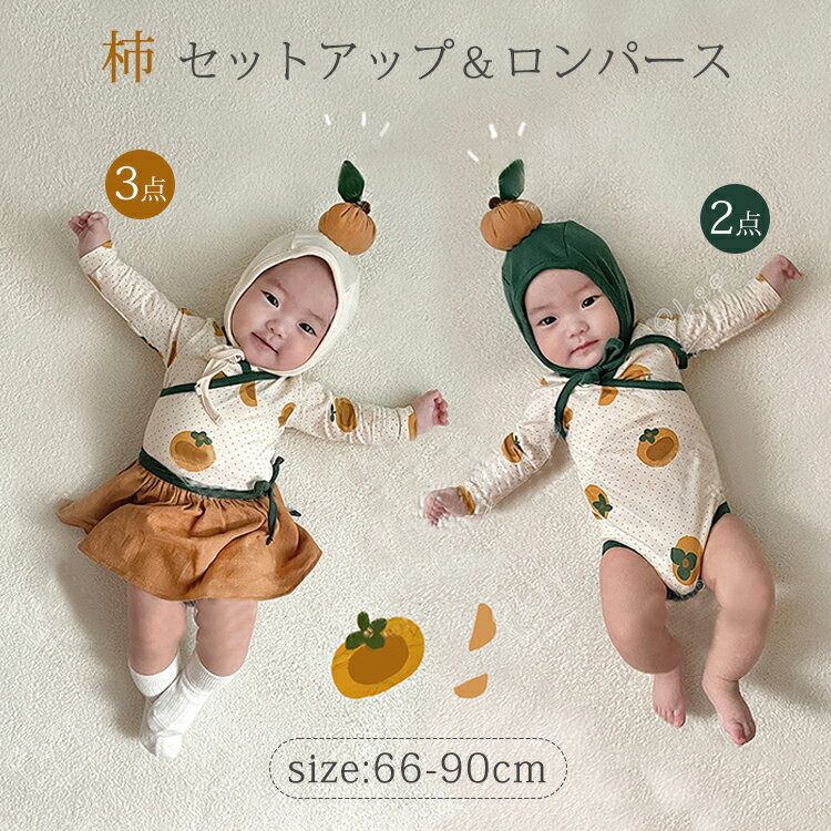 ベビー ロンパース 柿 2点セット 3点セット 女の子 男の子 キッズ カバーオール ベビー服 可愛くインス..
