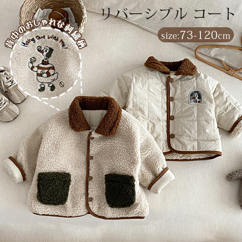 リバーシブル コート ボアジャケット 子供服 キッズ ベビー アウター コート ジャケット アヒル カジュ..