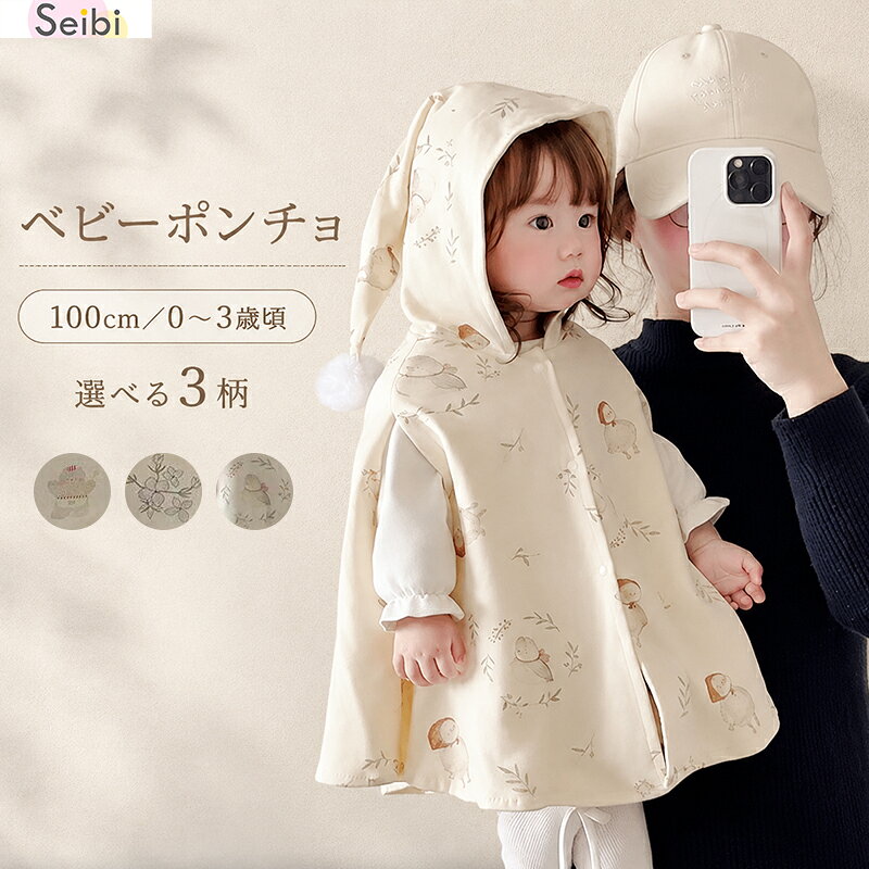ベビー マント ポンチョ 0-3歳 アウター 防寒 女の子 男の子 キッズ 赤ちゃん ベビー服 子供服 ベビーマント フード…