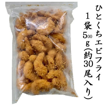 まるごとエビフライ500g(約30尾入り)尾なし加熱調理済