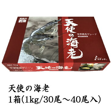 天使の海老1kg箱入り (30〜40尾入り)刺身用