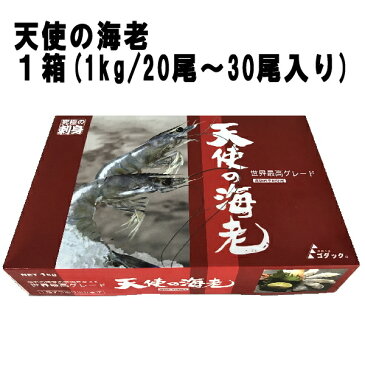天使の海老1kg箱入り (20〜30尾入り)刺身用 特大
