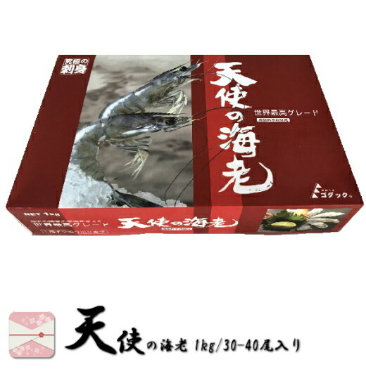 天使の海老 1kg 30〜40尾入り 誕生日 プレゼント 出産 内祝い ギフト ゴダック 刺身 冷凍 生食 背ワタ プレゼント 化粧箱 箱入り 海老しゃぶ 海鮮丼 海老 えび エビ 醤油漬け 食品 あす楽 業務用 お取り寄せグルメ 高級 レストラン 取り寄せ