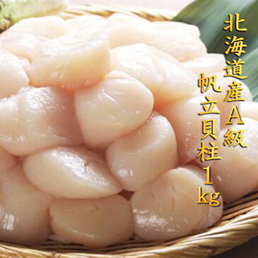 北海道産ホタテ貝柱1kg(Aランク約60粒) 生帆立刺身用 訳あり冷凍フレーク ほたて寿司