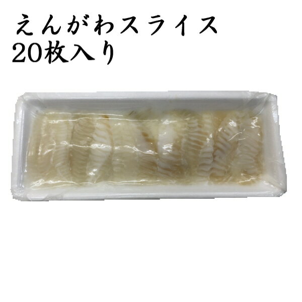 あの回転寿司のネタをお家ごはんで再現 お刺身 えんがわ スライス 業務用 回転 手巻き 寿司 ネタ 丼 通販 刺身 人気 海鮮 冷凍 カレイ 国内初の直営店 お得 お買い得 あの回転寿司のネタをお家ごはんで再現 お刺身 えんがわ スライス 業務用 回転 手巻き 寿司 ネタ 丼 通販 刺身 人気 海鮮 冷凍 カレイ 国内初の直営店 お得 お買い得