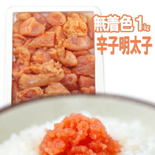 辛子明太子 1kg 無着色 ばらこ 訳ア