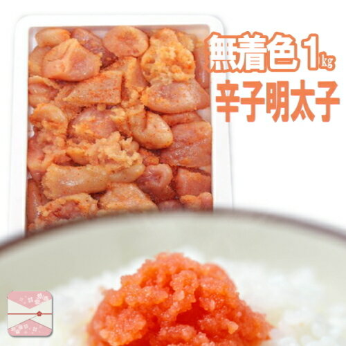 辛子明太子 1kg 無着色 送料無料 業務用 からし明太子 ばらこ 訳アリ 鮮鼓堂 佐世保 諫早 ギフト 贈答 熨斗 のし 誕生日 プレゼント 結婚 内祝 出産 内祝い ギフト ばらこ 訳あり 食品 ワケあり 訳あり価格 冷凍 通販 福岡 明太子 ランキング 土産