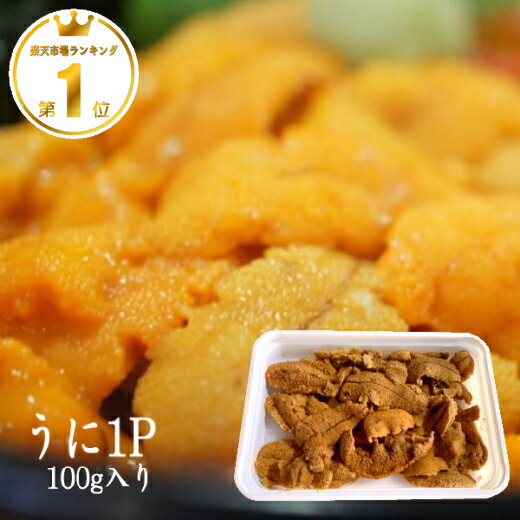 無添加 生 ウニ 100g 業務用 訳あり 回転寿司 海鮮丼 手巻き 寿司 ネタ 瓶詰 刺身 お刺身 バター 雲丹 醤油 パスタ 通販 美味しい レシピ うににく 広島 ご当地グルメ ウニホーレン