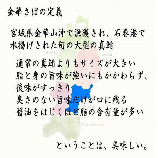 金華しめ鯖 片身5枚入 三陸 金華山沖 国産 しめ鯖 シメサバ しめさば 宮城県 冷凍 通販 食品 宮城 三陸 ブランド 〆さば 半身 押し寿司 バッテラ ばってら 飯鮨 いずし 鯖 サバ 石巻 美味しい