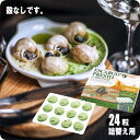 24粒入り プロ用 エスカルゴ (12粒×2箱) 送料無料 プレスト 殻なし ガーリックバター 付 詰め替え用 詰替 冷凍 美味しい 食品 冷凍 通販 高級 レ...