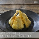 鱚 キス 食品 冷凍 開き 25尾入り きす 下処理 天ぷら 天婦羅 天麩羅 南蛮漬け 加熱調理用 プロ 料亭 寿司 業務用 夏 旬 フライ 干物 一夜干し 塩焼き 料理 レシピ 白身 通販 お取り寄せ 天丼 天どん 美味しい うまい サクサク キスの天ぷら