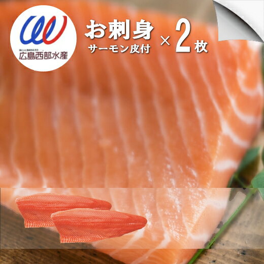 お刺身 サーモン 刺身【 2枚計1300g 】 皮付き 一級品 刺身 ネタ 美味しい 通販 送料無料 冷凍 海鮮 丼 ムニエル 鮭皮 チップス カルパッチョ 手巻 寿司 ちらし アボカド 鮭 シャケ トラウトサーモン 生食 高品質 ホイル焼 サーモン 1kg 約 ワンフローズン P10