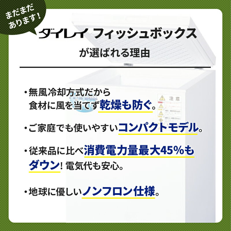 【楽天市場】ダイレイ フィッシュボックス FB-77eco | 即納 冷凍庫 大型 小型 サイズ 家庭用 上開き 氷 省エネ 収納 無風