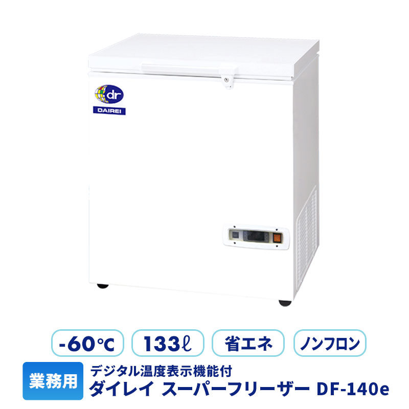 【エントリーでポイント10倍】ダイレイ -60度 業務用 冷凍庫 DF-140e | 上開き 省エネ 冷凍ストッカー 冷凍 魚 氷収納 無風 -60℃ 冷凍食品 冷凍パン 肉 魚 長期保存食 長期保存 パン フリーザー まぐろ マグロ