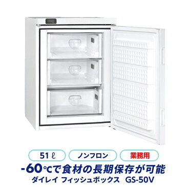 ダイレイ フィッシュボックス 業務用 GS-50V | 冷凍庫 大型 小型 サイズ 前開き 氷 収納 無風 -60℃ 冷凍食品 冷凍パン 肉 魚 長期保存食 長期保存 パン フリーザー まぐろ マグロ 解凍 冷凍 餌 冷却 1ドア ボックス 釣り 用品 グッズ 保存 冷凍ストッカー 温度計 引き出し