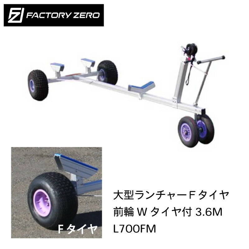 FACTORY ZERO ファクトリーゼロ 大型ランチャーFタイヤ 前輪Wタイヤ付3.6M L700FM アルミ製 運搬 運搬具 運ぶ 用品 ボート ボート用品 グッズ 便利 船 和船 上げ下ろし ランチャー