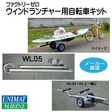 ファクトリーゼロ ウィンドランチャー用 自転車牽引キット WL05 商品番号:90234 【ユニマットマリン・大沢マリン・サーフボード・ウィンドサーフィン・自転車で引っ張る】