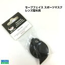 【30日までエントリーでP10倍!】 セーブフェイス スポーツマスク用 リペアパーツ レンズキー | uv カット 仮面 紫外線 スポーツ 風よけ 乾燥予防 雨...