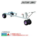 ★今月はずっと10倍!★ファクトリーゼロ PWCジェットバンク 強力ウィンチタイプ J-2300LSJ | 水上バイク ジェットバンク 水上スキー PWC 運搬...