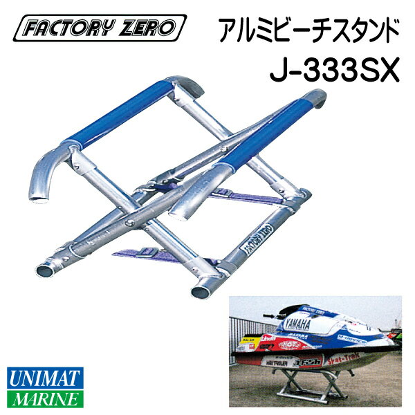 ファクトリーゼロ 折りたたみ アルミ ビーチスタンド シングル・立ち乗り用 J-333SX | 軽量 軽い PWC ジェットスキー SJ レース 競技 海 レジャー 砂浜 マリーナ メンテナンス メンテ 修理 陸上