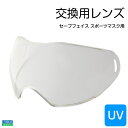 セーブフェイス スポーツマスク用 交換レンズ クリア | uv カット 仮面 紫外線 スポーツ 風よけ 乾燥予防 雨 水しぶき 雪 虫 砂埃 よけ 避け 防止 レンズ PWC 水上バイク グラス ジェットスキー ボート 日差し かっこいい 大人用 大人 マスク サングラス メンズ