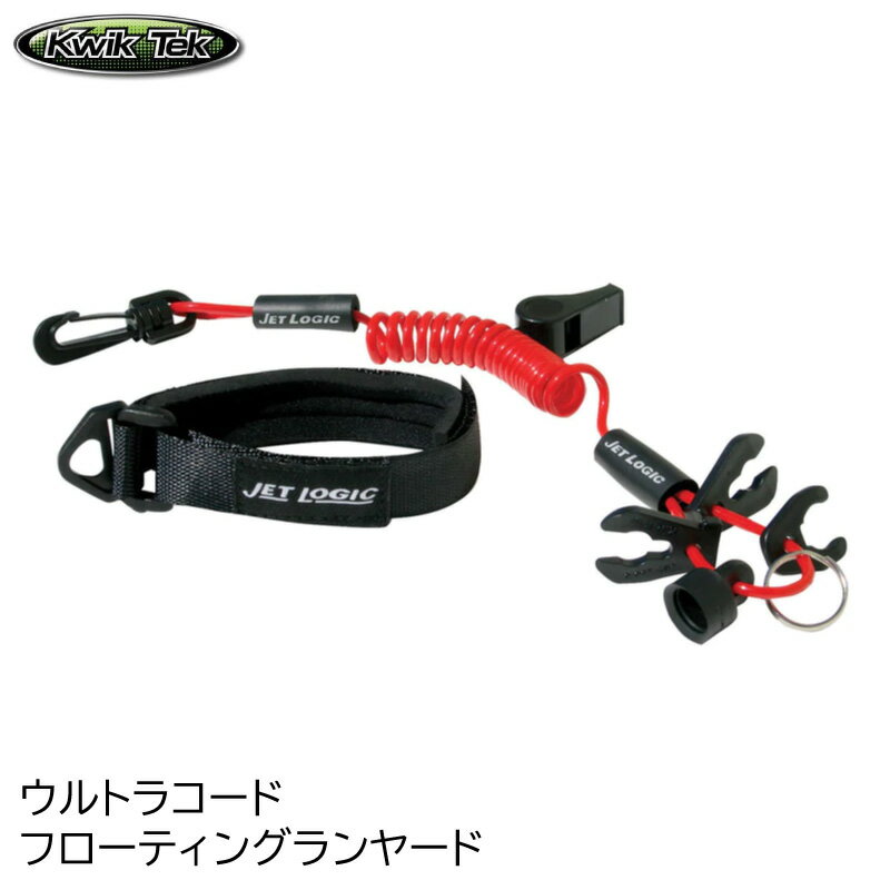 【エントリーでポイント10倍】Kwik Tek ULTIMATE LANYARD Jet Logic PWC フローティング ランヤード UL-2 レッド/ブ…