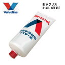 VALVOLINE バルボリン 潤滑剤 耐水グリス X-ALL GREASE グリス メンテナンス 修理 船外機 ボート エンジン 船舶 船